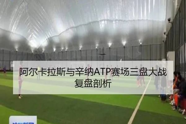阿尔卡拉斯与辛纳ATP赛场三盘大战复盘剖析 | jiuyou